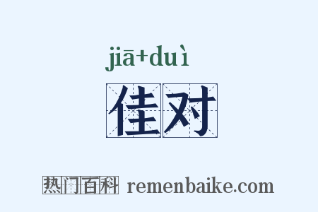佳对是什么意思的图片